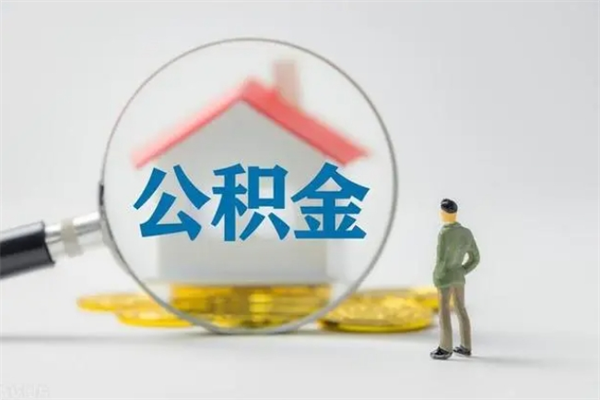 苍南个人如何领取公积金（个人领取住房公积金流程）