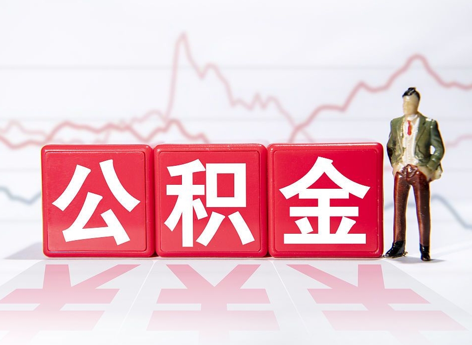 苍南个人住房公积金可以取吗（公积金个人是否可以提取）