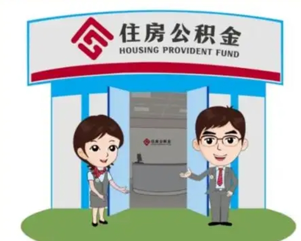 苍南住房离职公积金可以全部取出来吗（离职住房公积金可以全部提取吗）